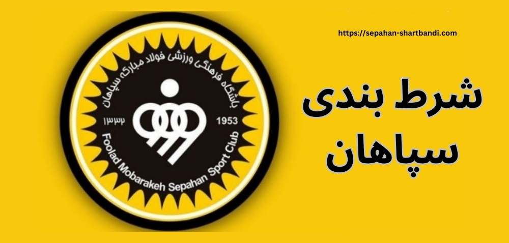شرط بندی سپاهان