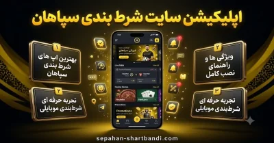 آموزش ورود به اپلیکیشن سایت شرط بندی سپاهان و دریافت بونوس اختصاصی